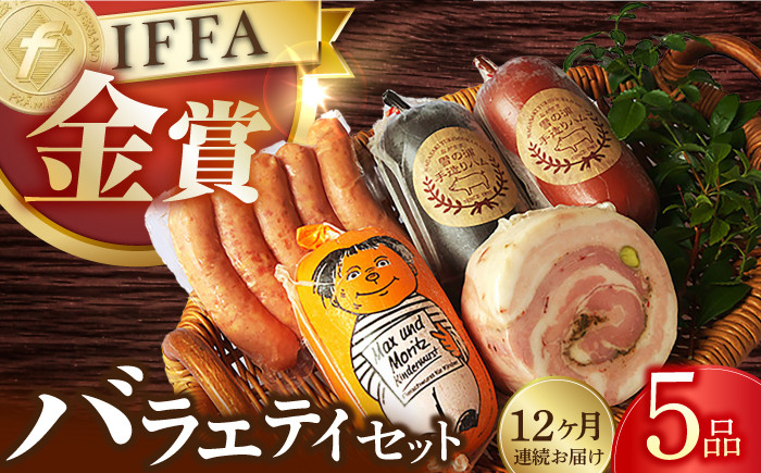 
            【国際大会金賞】【毎月5点×12回定期便】バラエティセット 毎月5品（計60品） / ビアシンケン リオナ ベリーロールブロック ヤークトヴルスト スモークウィンナー / 長与町 / 雪の浦手造りハム [EAM037] 国産 ハム はむ ウインナー ういんなー 詰合せ 詰め合わせ 冷凍 肉 セット おつまみ バーベキュー BBQ 定期 定期便 毎月
          