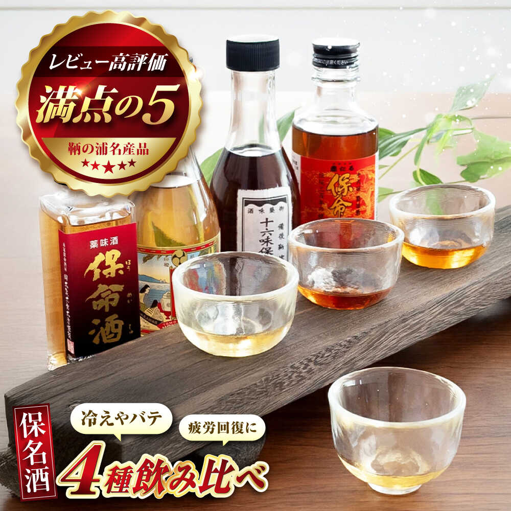 【ふるさと納税】鞆の浦 保命酒 4醸造セット 「入江豊三郎本店」「岡本亀太郎本店」「八田保命酒舗」「鞆酒造」4つの保命酒のみくらべセット