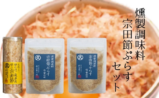 
燻製調味料「宗田節ぷらす」２袋＆卵かけご飯専用極上宗田節１本セット　鰹節 かつお節 出汁 調味料 ふりかけ トッピング【R00111】
