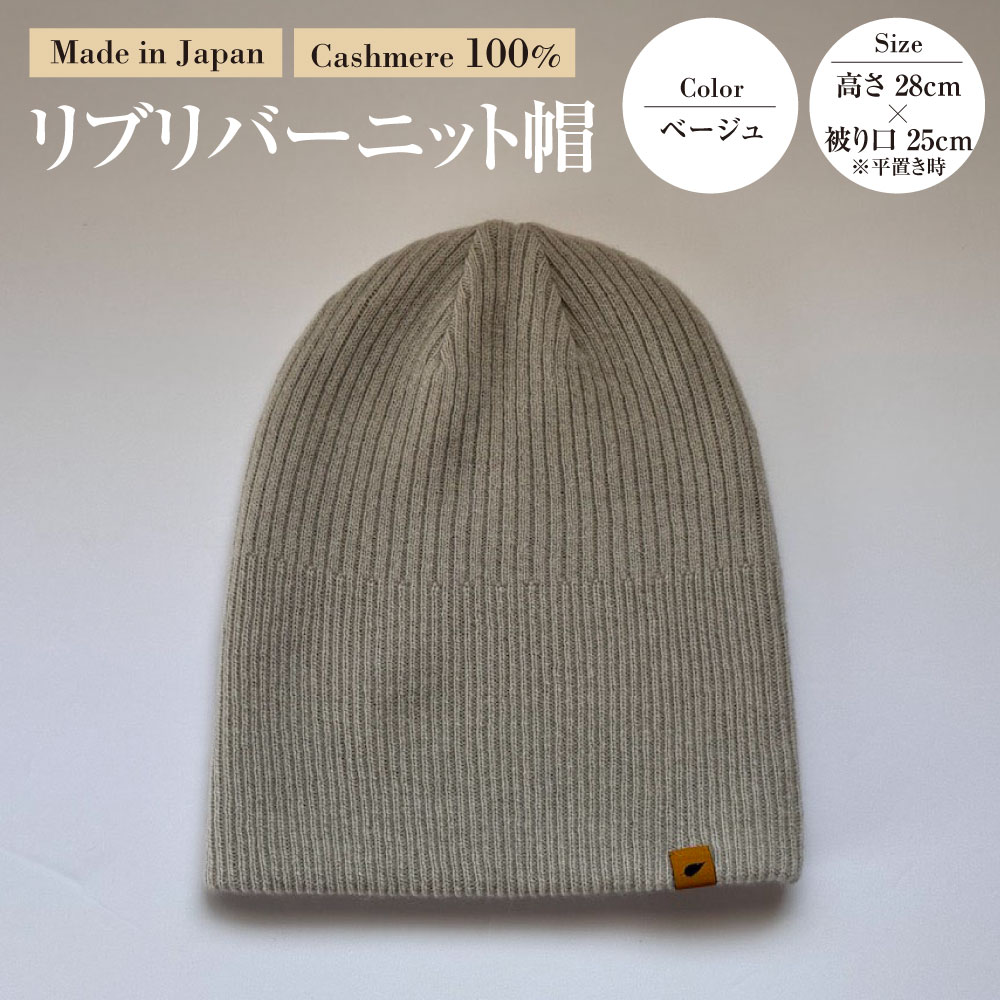 【ふるさと納税】日本製 カシミヤ100% リブリバーニット帽 ベージュ RF627 | 高さ28cm 被り口25cm ニット帽 帽子 リブ編み カシミヤ 暖かい 軽量 ファッション 茨城県 守谷市 送料無料