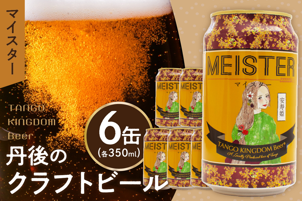 京都 丹後のクラフトビール マイスター6缶セット TANGO KINGDOM Beer（350ml×6本）　TO00108