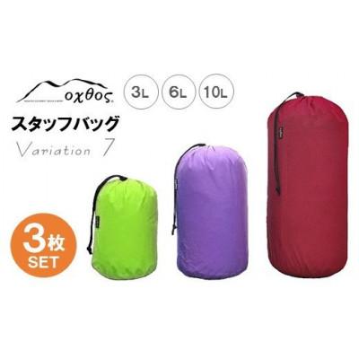 ふるさと納税 羽咋市 【バリエーション7】oxtos スタッフバッグ・3L〜10L(3枚セット)