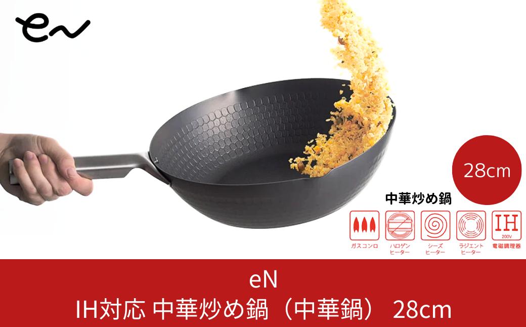 
            [eN] IH対応 中華炒め鍋 (中華鍋) 28cm キッチンツール 調理器具 キッチングッズ 鍋 中華鍋 炒め物 エンボス加工 新生活 一人暮らし 【015P056】
          
