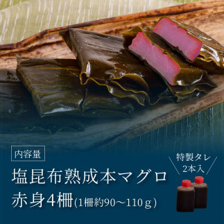 KGP018　緊急支援 芸西村本気の人気海鮮『塩昆布14日間熟成 本マグロ（赤身）柵（4P）』本まぐろ 刺身 刺し身 魚 惣菜 海鮮丼 魚介類 食べきりサイズ 小分け 冷凍 天然 ギフト お祝い フー