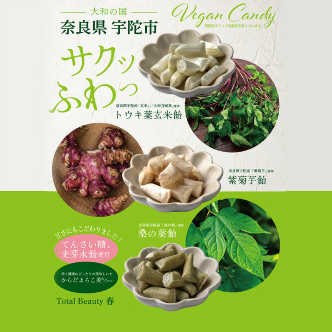 【ふるさと納税】トウキ葉玄米飴・紫菊芋飴・桑の葉飴セット（食べる飴）／ からだよろこ美® Total Beauty 春 食べる飴 大和当帰葉 トウキ 玄米 桑の葉 紫菊芋 てんさい 麦芽水飴 からだよろこ美 無添加 ビーガン ギフト お土産 飴 国産 奈良県 宇陀市