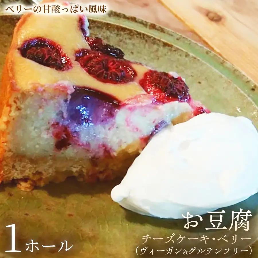お豆腐チーズケーキ・ベリー（ヴィーガン&グルテンフリー）（6号）×1ホール【ヴィーガンケーキ】ヴィーガンスイーツ 豆腐 動物性不使用 植物性素材 プラントベースフード ヘルシースイーツ 冷凍スイーツ 手作り ご褒美 ギフト 贈答用 プレゼント 埼玉県 加須市
