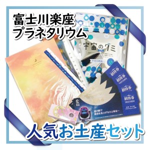 富士川楽座プラネタリウムチケット、人気おみやげセット