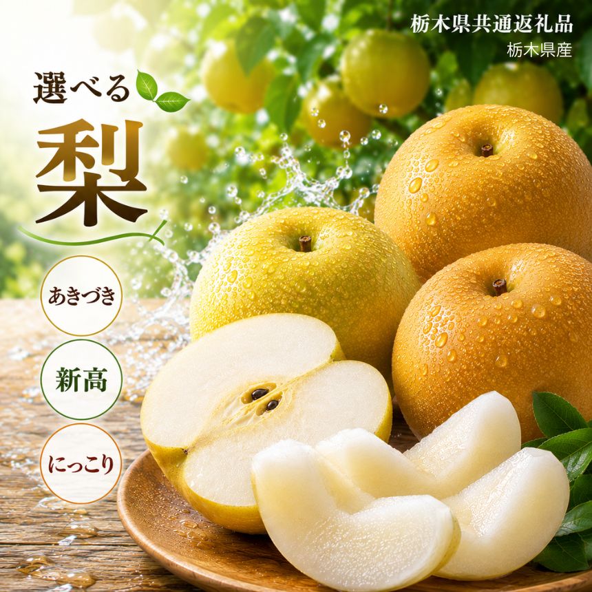 【ふるさと納税】 梨 選べる 内容量 あきづき 新高 にっこり 2kg 3kg 5kg | 和梨 なし 梨 栃木県産 栃木県共通返礼品 贈り物 御注分け 果物 スイーツ デザート 健康志向 食べやすい 栃木県 那珂川町 送料無料
