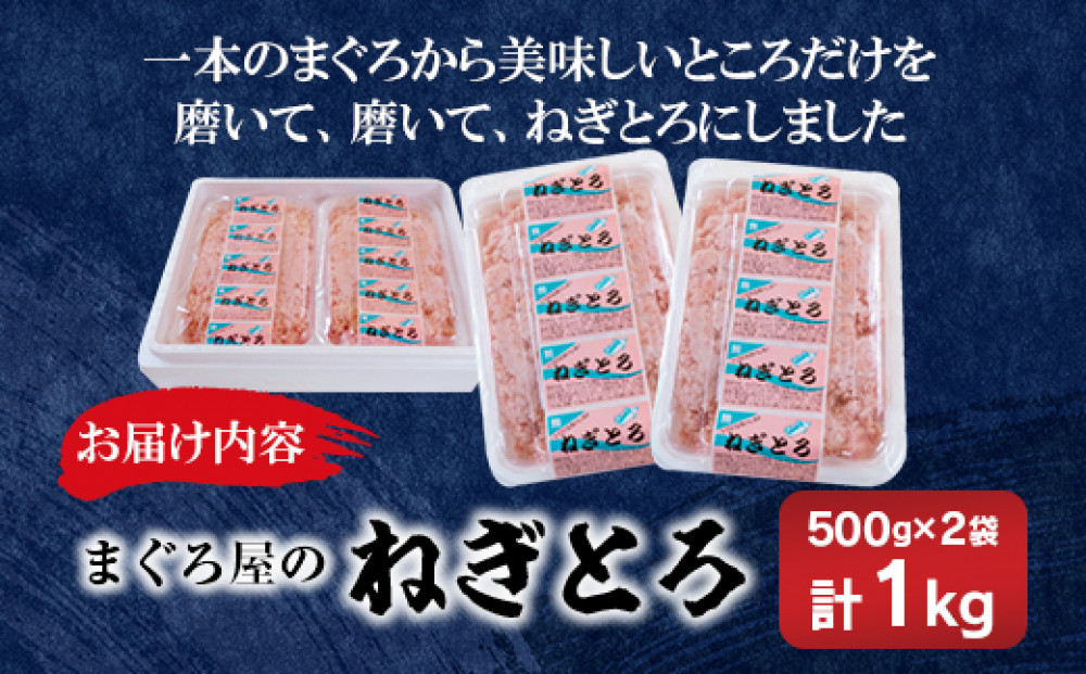 ねぎとろ1kg（500ｇ×2袋詰め合わせ）