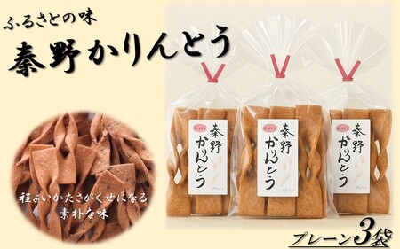 秦野かりんとう（プレーン・3袋）｜無添加 かりんとう