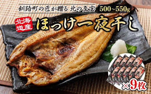 
            北海道産ほっけ一夜干し（500～550g）×9枚 | 釧路町の匠が贈る 北の至宝 ?? ホッケ 干物 おつまみ 焼魚 焼き魚 定食 魚 干物 セット ひもの 冷凍 ヒロセ スピード発送 年内配送 年内発送 北海道 釧路町 釧路超 特産品
          