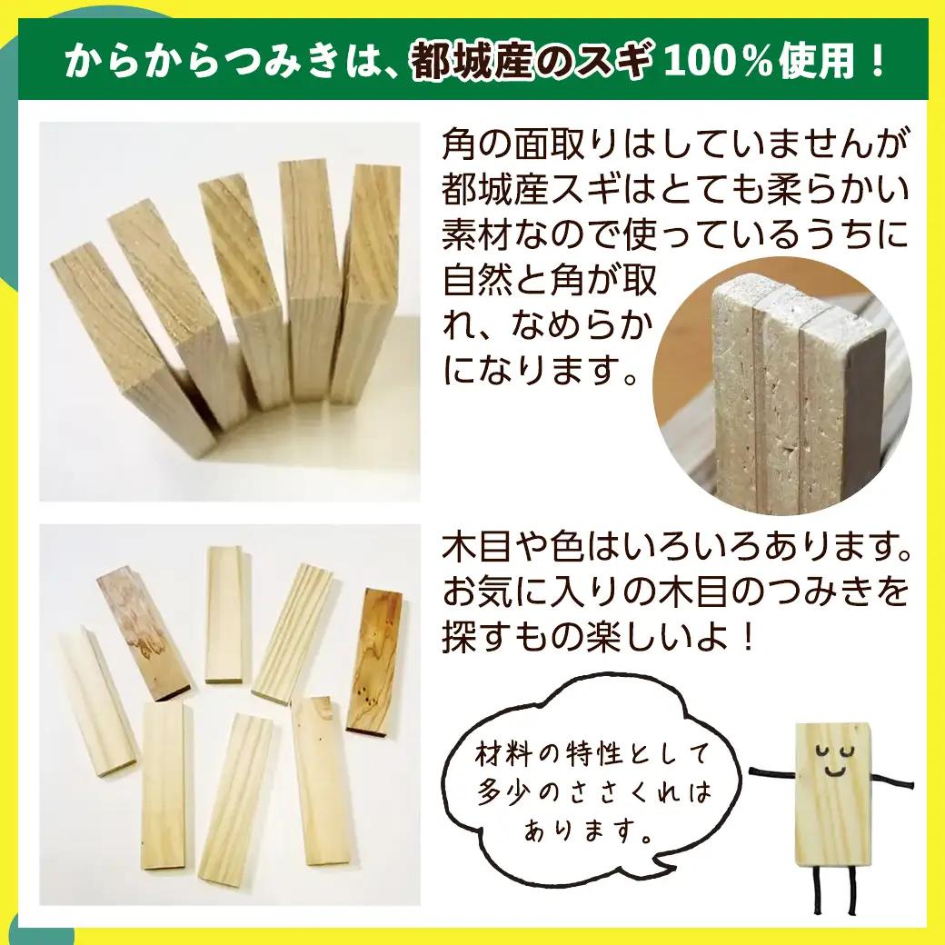 都城市産スギ「からからつみき108」 [240P入]〔23-D901〕_(都城市) 都城市産杉 つみき からからつみき108 240ピース 対象年齢3歳～