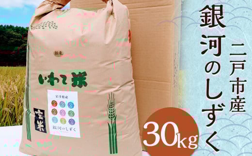 【令和7年産】二戸市産『銀河のしずく』玄米 30kg／ 米 玄米 ご飯 ごはん 岩手県 お取り寄せ 農家 産地直送