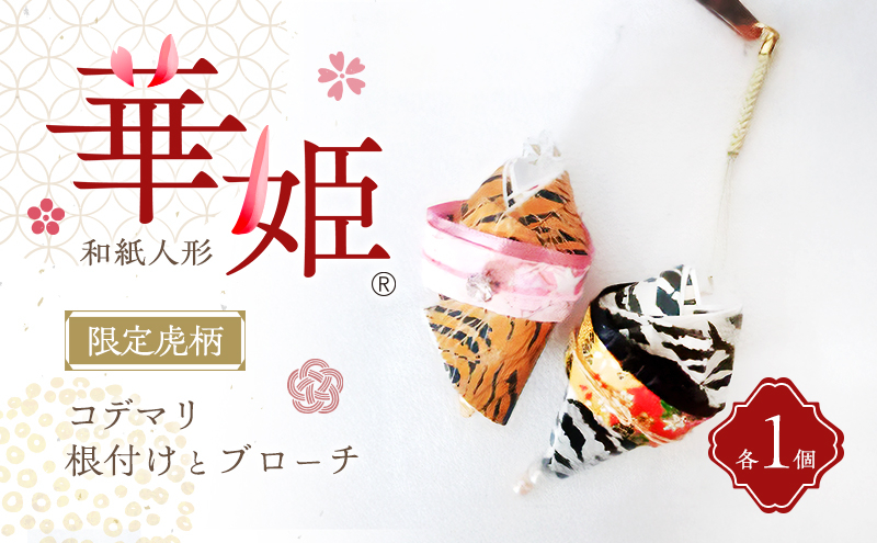 
                  和紙人形　華姫(R)　限定虎柄　コデマリ　根付けとブローチ各１個[№5385-0549]
                