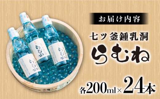 【すぐ届く！】七ツ釜鍾乳洞 名水 らむね 200ml×24本 ＜道の駅さいかい みかんドーム＞[CAI011]