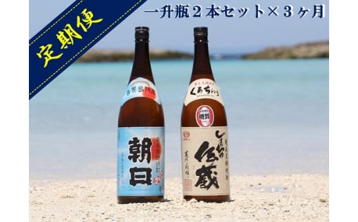 
【3回お届け】黒糖焼酎一升瓶２本(朝日・しまっちゅ伝蔵)×3回【定期便】
