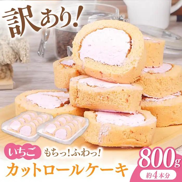 【訳あり】 ロールケーキ カット いちご 約4本分 / ケーキ[AFAK119-11]