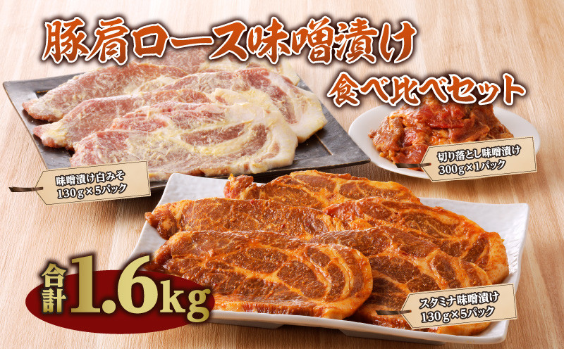 
豚肩ロース味噌漬け食べ比べセット_M288-006
