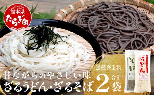 
ざるうどん 1袋 ・ 乾麺 そば １袋 【計2袋(計4人前)】 うどん そば 蕎麦 乾麺 涼 麺 冷やし 夏 食欲増進 さっぱり 温 あったか 便利 備蓄 保存食 常温保存 お昼ご飯 昼食 夕食 夜食 076-0477

