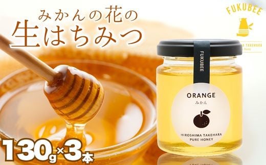 【みかんの花の蜂蜜】国産天然はちみつ FUKUBEE ハニー瓶 130g 3本セット 蜂の幸せを考える養蜂家【希少 蜂蜜 はちみつ ハチミツ 百花蜜 非加熱 ストレスフリー 養蜂 レンゲ アカシア 桜 フジ 花 ミツバチ 広島県 竹原産 国産】