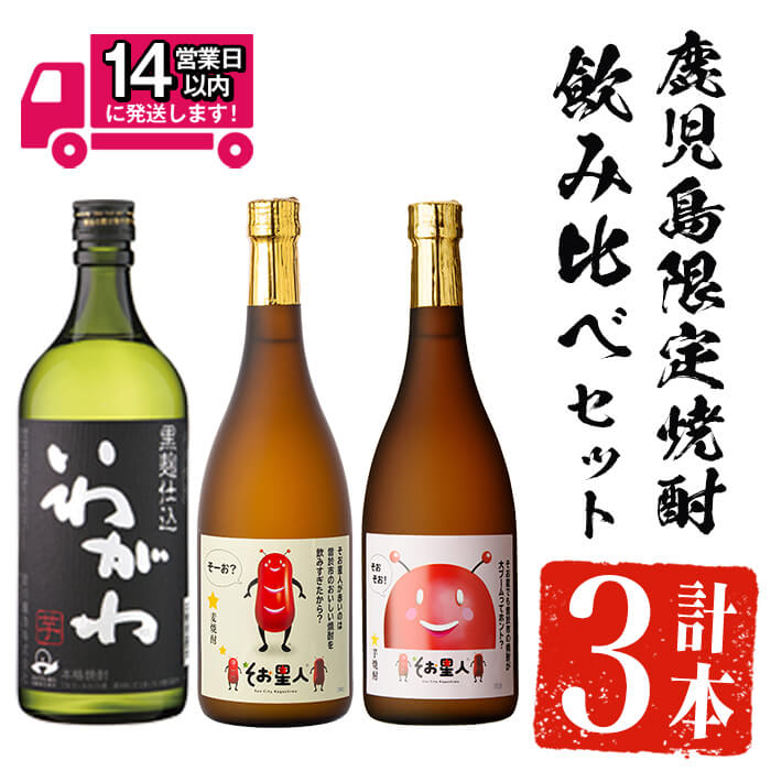 【ふるさと納税】＜2週間以内発送！＞【鹿児島限定焼酎！】芋・麦3種飲み比べセット (いわがわ・そお星人(芋・麦) 各720ml) 芋焼酎 芋 いも サツマイモ さつま芋 さつまいも 麦 麦焼酎 焼酎 本格焼酎 お酒 酒 アルコール 25度 ギフト セット 飲み比べ【山元商店】