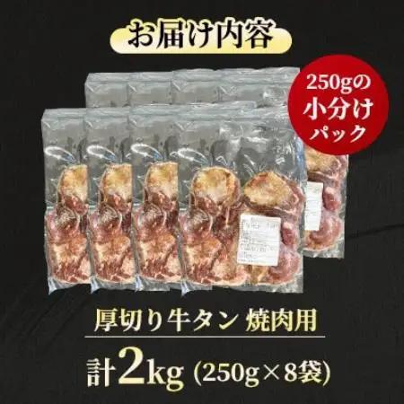 【福岡県水巻町よりお届け】厚切り牛タン 約8mmタン元・タン中使用2kg　下味付き 焼肉用【配送不可地域：離島】【1718472】