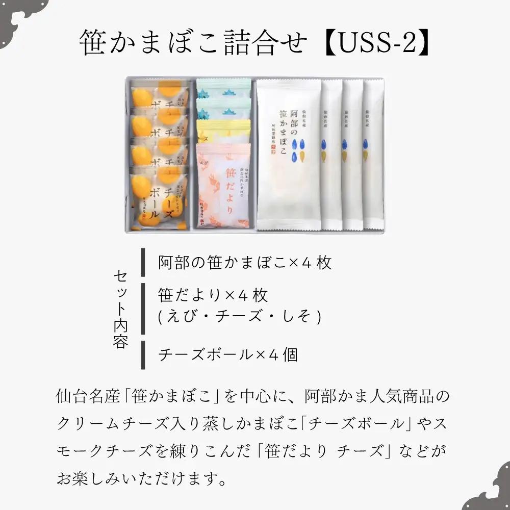 阿部蒲鉾店 笹かまぼこ 詰合せ USS-2  ｜ 笹かまぼこ 
