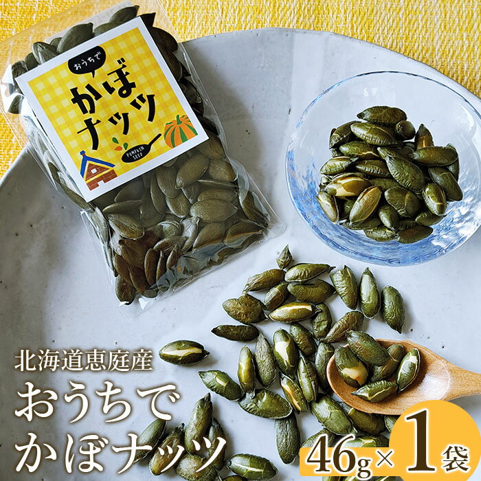 北海道恵庭産 おうちでかぼナッツ 46g×1袋 南瓜 かぼちゃ カボチャ 種 かぼちゃの種 ナッツ かぼナッツ おつまみ スイーツ 北海道 恵庭市 恵庭 ふるさと納税