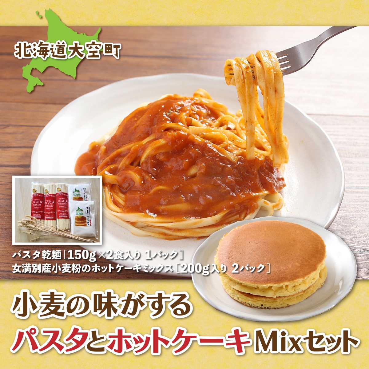 「小麦の味がする」パスタセットパスタ乾麺180g×3、ホットケーキミックス200g×２ OSR003