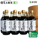 【ふるさと納税】国産有機醤油（濃口500ml8本）詰合わせ[1008]