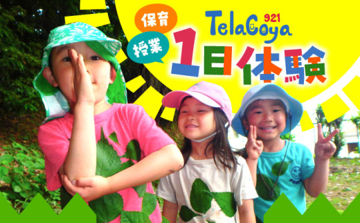 Telacoya921　保育or授業　1日体験チケット / 自然 海 山 体験 子供向け ファミリー 子供向け体験 交流 思い出 体験型 アウトドア 神奈川県 葉山町【一般社団法人Telacoya921】 [ASBX001]
