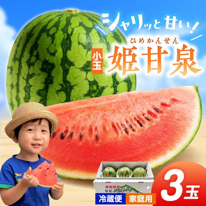 小玉すいか　【先行予約】3玉 姫甘泉 家庭用スイカ 7月下旬以降順次発送
