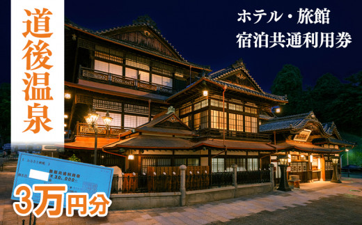 【道後温泉】ホテル・旅館宿泊　共通利用券30,000円 | トラベル 旅行 観光 温泉  お風呂 宿泊 宿泊チケット 宿泊券 チケット 体験 旅行チケット 旅館チケット 旅行クーポン 旅行券 観る 遊ぶ 食べる 泊まる 国内旅行 道後 愛媛県 松山市 送料無料