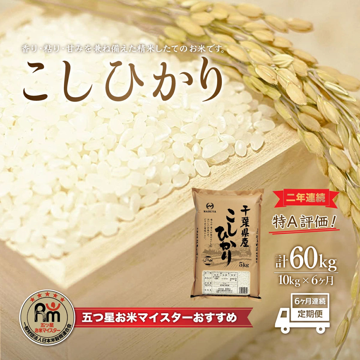 【ふるさと納税】＜6ヶ月定期便＞2年連続特A評価！千葉県産コシヒカリ10kg×6ヶ月連続 計60kg ふるさと納税 米 お米 定期便 10kg 6カ月 60kg 千葉県産 大網白里市 コシヒカリ 精米 こめ 送料無料 E021