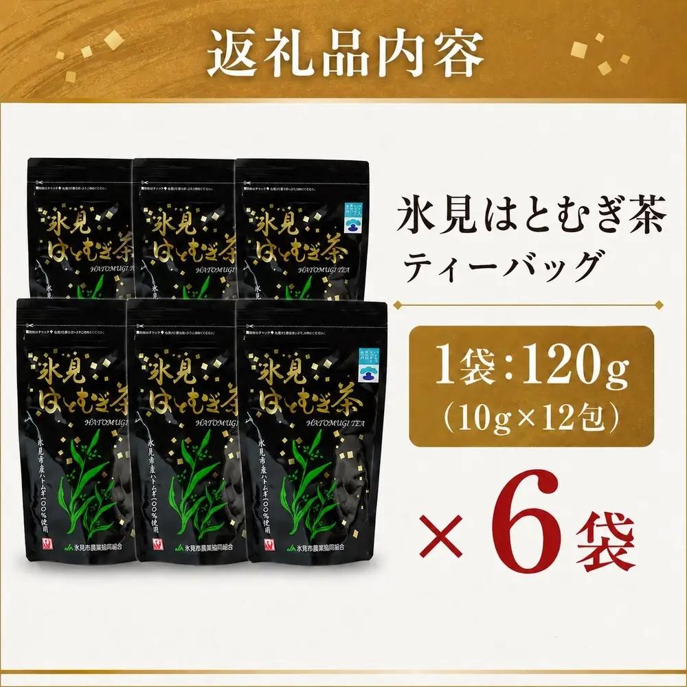 氷見 ハトムギ茶 焙煎茶ティーバッグ 120g（10g×12包）× 6袋 | 氷見産 ハトムギ茶 はとむぎ 添加物無添加 ノンカフェイン 