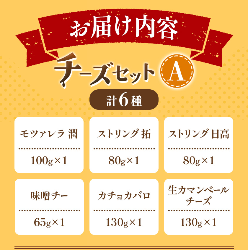 【お歳暮のし付き】チーズセットA 計6種 チーズ工房1103《90日以内に出荷予定(土日祝除く)》ストリング拓 ストリング日高 味噌チー モッツアレラ潤 カチョカバロ 生カマンベール チーズ チーズセ