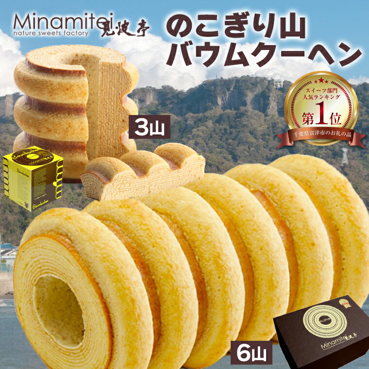 【ふるさと納税】バウムクーヘン のこぎり山バウムクーヘン 10000円 以内 3山 6山 おすすめ 人気 バームクーヘン スイーツ 菓子 洋菓子 焼菓子 おやつ 食品 贈り物 贈答用 家庭用 プレゼント お土産 手土産 ギフト プレゼント 常温 1箱 モンドセレクション 金賞 見波亭