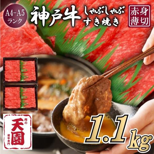 【ふるさと納税】【肉の天園】神戸牛 赤身 モモ・ウデ  しゃぶしゃぶすき焼き1100g