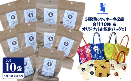 ラリーズカンパニーのワンちゃん用 無添加クッキー10袋（5種類 各2袋）お散歩バッグ付き【ペット用品 犬 】 犬用 愛犬用 犬のおやつ 犬用クッキー おやつ ヘルシー 安心素材 ペットフード 