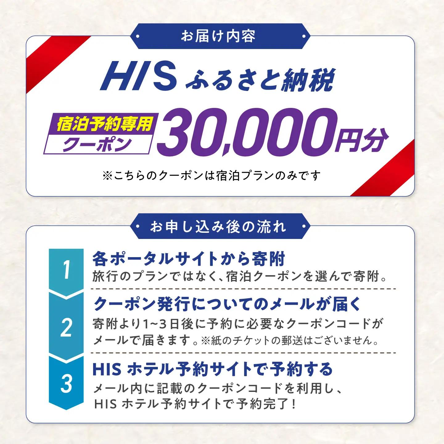 高知県高知市の対象施設で使えるHISふるさと納税宿泊クーポン 30，000円分 / 旅行 旅行券 宿泊 宿泊券 利用券 ホテル 旅館 観光 トラベル クーポン 【株式会社エイチ・アイ・エス】 [ATI