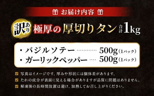 【訳あり】   極厚の厚切りタン 1kg（500g×2パック）ガーリックペッパー×バジルソテー ／ 牛タン 牛たん タン たん 牛肉 お肉 肉 極厚 厚切り 訳アリ 理由あり わけあり 大阪府 阪南市 冷凍