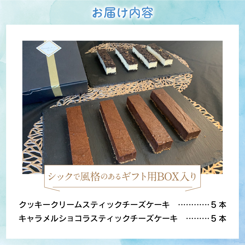 スティックチーズケーキMIXギフトセット（クッキークリーム＆キャラメルショコラスティック）