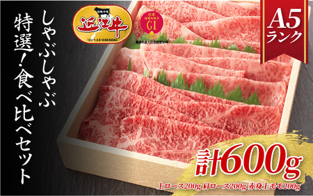 【A5ランク近江牛】しゃぶしゃぶ 特選！食べ比べセット（600g）（折箱入り）（上ロース・肩ロース・赤身上モモ）/ 近江牛