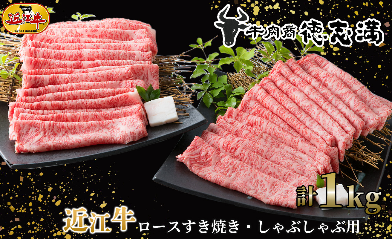 
055K21 近江牛ロースすき焼き・しゃぶしゃぶ用１ｋｇ[髙島屋選定品］62A0524
