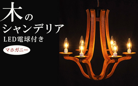木のシャンデリア マホガニー LED電球付き｜照明 ランプ インテリア 家具 工芸品 栃木県 塩谷町