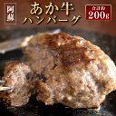 【ふるさと納税】阿蘇あか牛ハンバーグ 100g×2個 合計約200g あか牛 あかうし 牛肉 和牛 ハンバーグ セット 食品 惣菜 国産 九州産 熊本県産 冷凍 送料無料