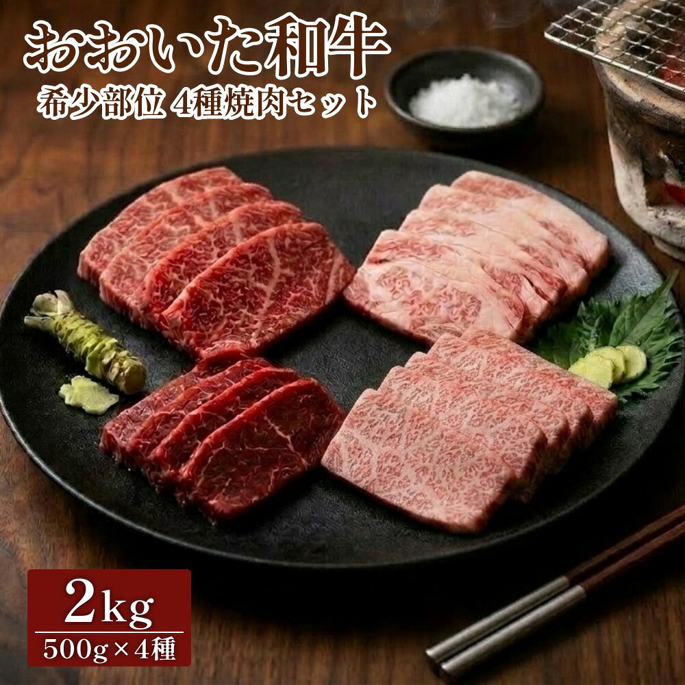 【ふるさと納税】おおいた和牛 希少部位 4種焼肉セット 2kg イチボ ランプ リブロース