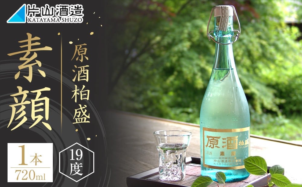 
            原酒柏盛「素顔」| 日本酒 地酒 無濾過 原酒 栃木
          