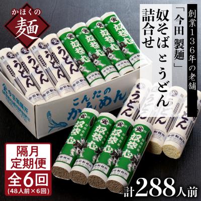 ふるさと納税 河北町 【隔月6回定期便】老舗「今田製麺」の奴そばとうどん詰合せ(乾麺)48人前