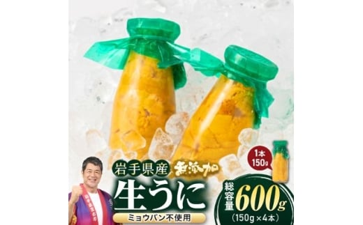 ＜2025年5月以降入荷次第順次発送＞無添加生うに大瓶(150g×4本) 岩手県産 ミョウバン不使用【1520299】